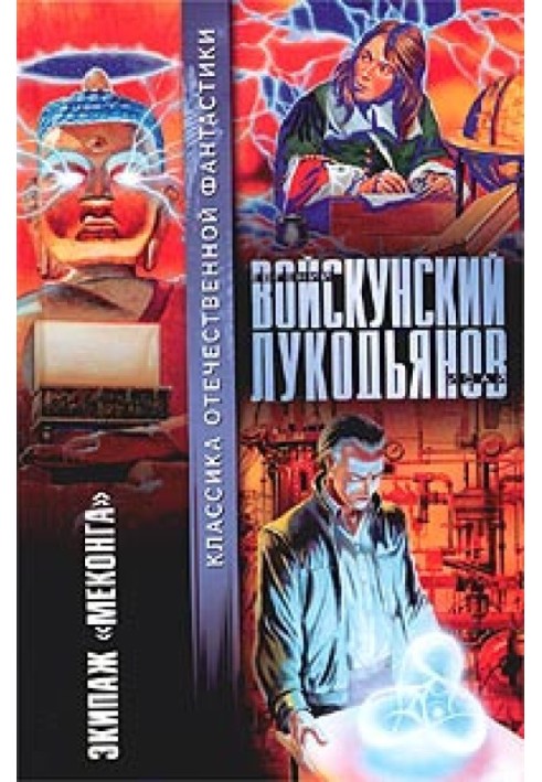 Книга Екіпаж "Меконга"