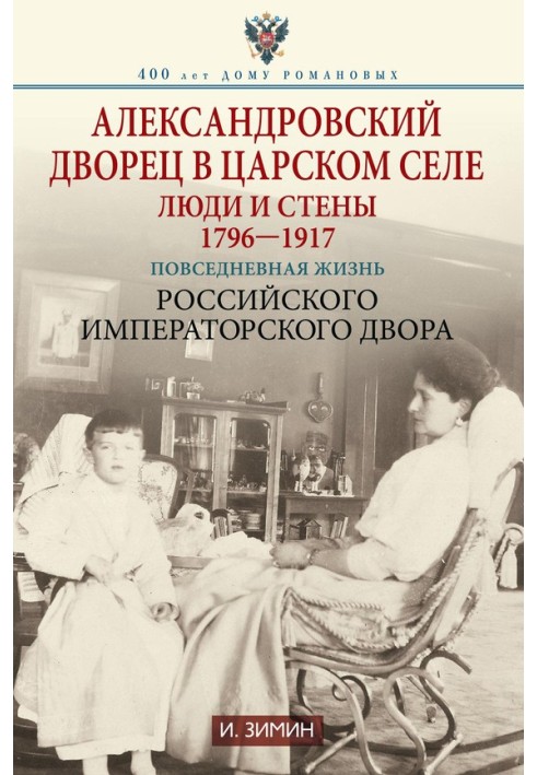 Книга Олександрівський палац у Царському Селі. Люди та стіни, 1796–1917