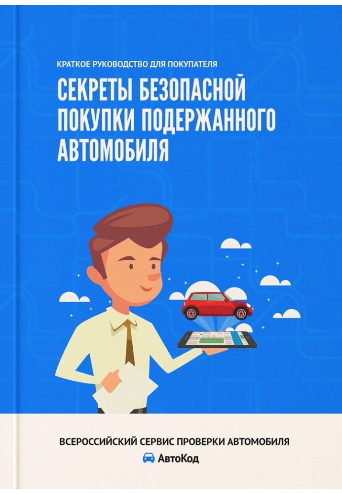 Book Secrets to buying a used car safely. Quick Buyer's Guide