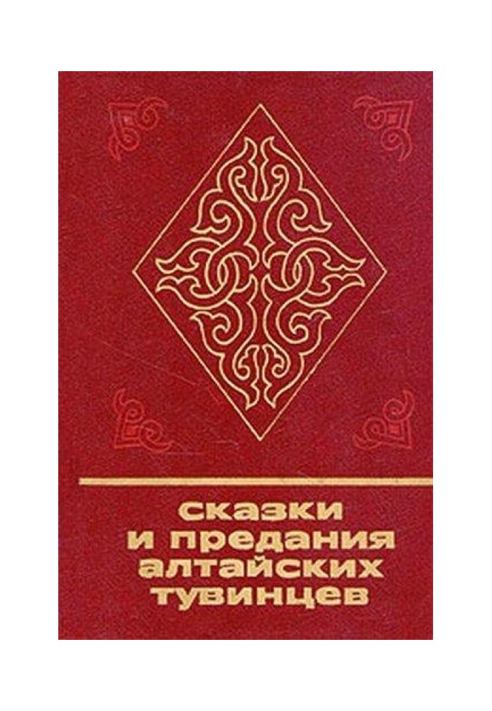 Книга Казки та перекази алтайських тувінців