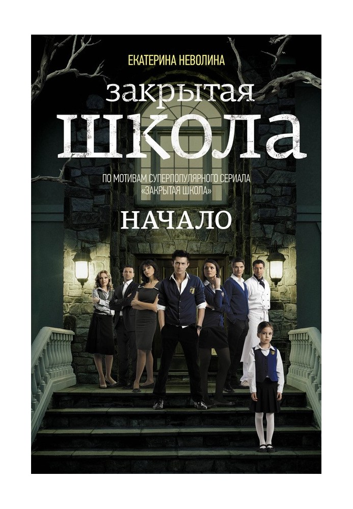 Книга Закрытая школа. Начало