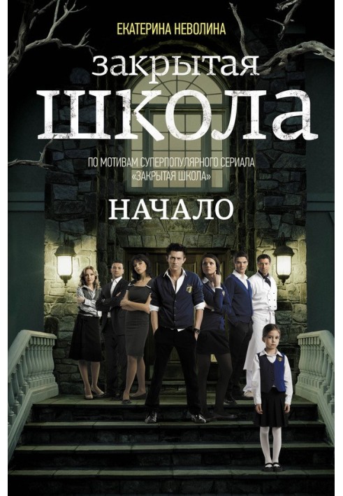 Книга Закрытая школа. Начало
