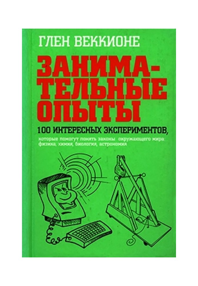 Book Entertaining experiences. 100 interesting experiments that will help you understand the laws of the world around you