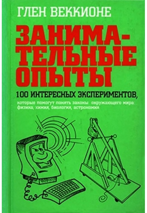 Book Entertaining experiences. 100 interesting experiments that will help you understand the laws of the world around you