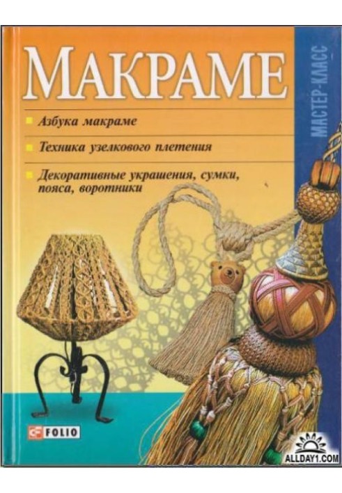 Книга Макраме