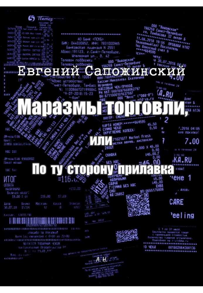 Book The insanity of trade, or On the other side of the counter