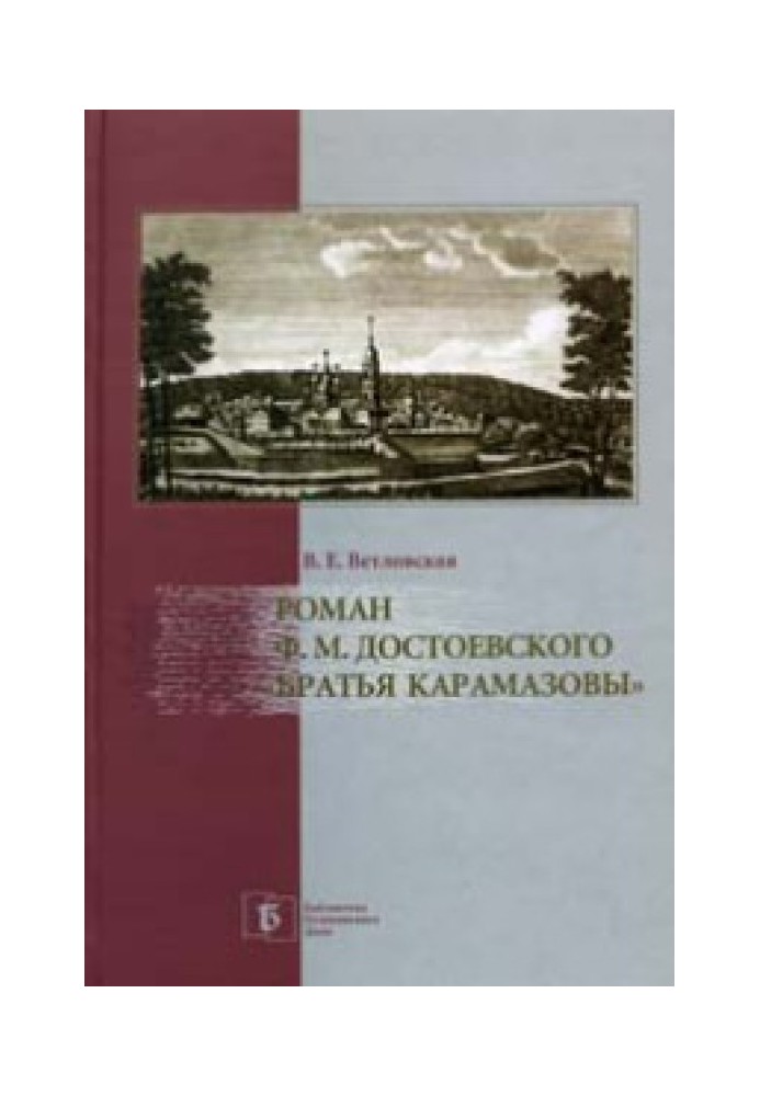Книга Роман Ф. М. Достоевского "Братья Карамазовы"