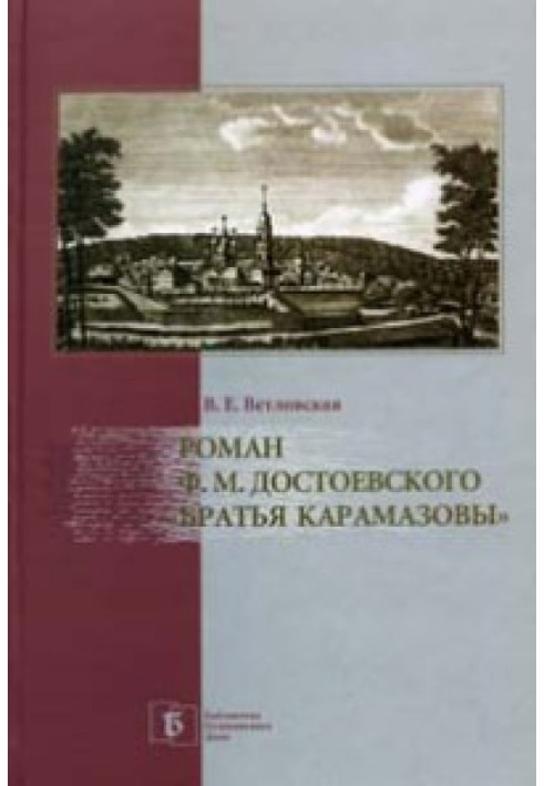 Книга Роман Ф. М. Достоевского "Братья Карамазовы"