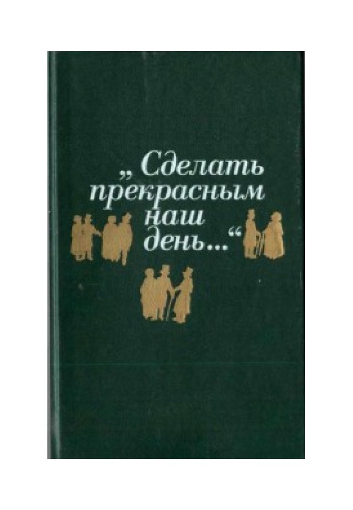 Book Make our day beautiful... (journalism of American romanticism: collection)