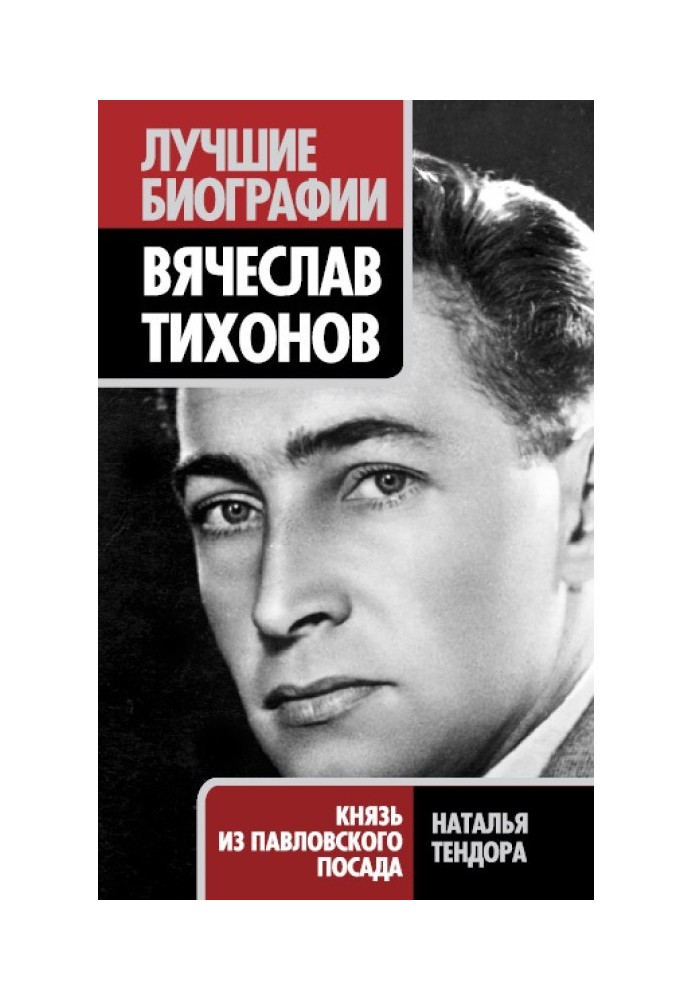 Книга Вячеслав Тихонов. Князь из Павловского Посада