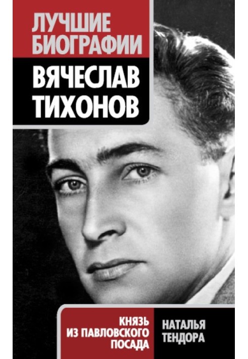 Книга Вячеслав Тихонов. Князь из Павловского Посада