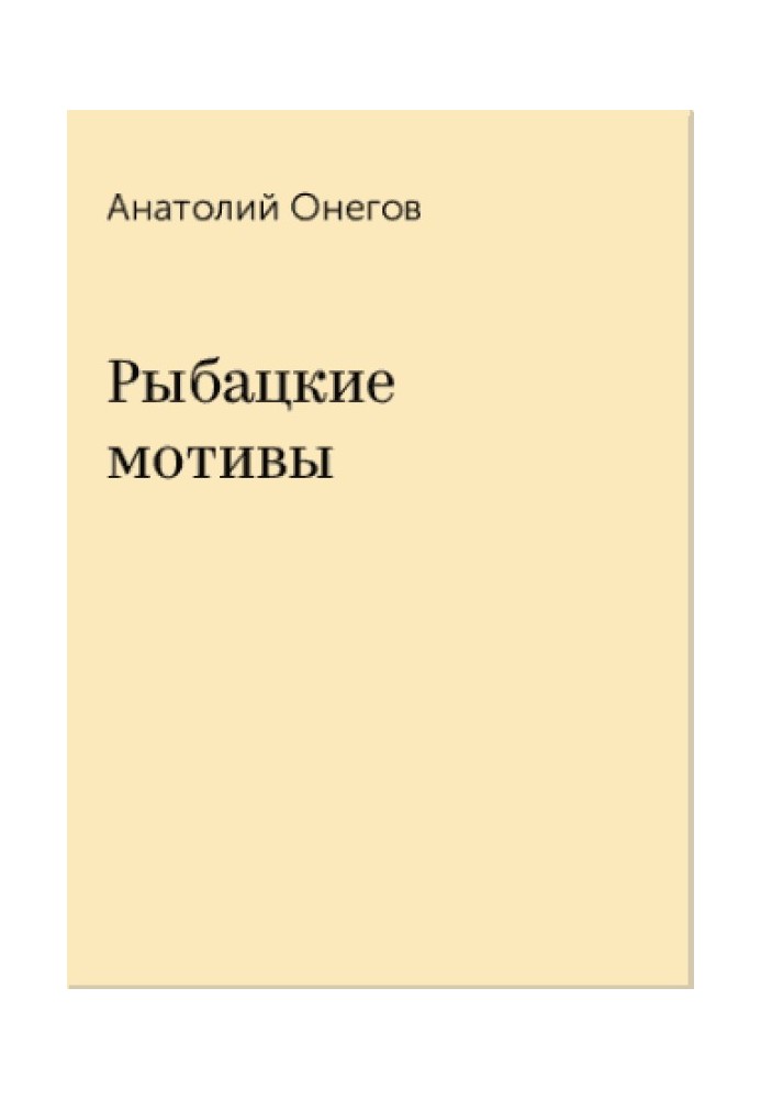 Книга Рибальські мотиви