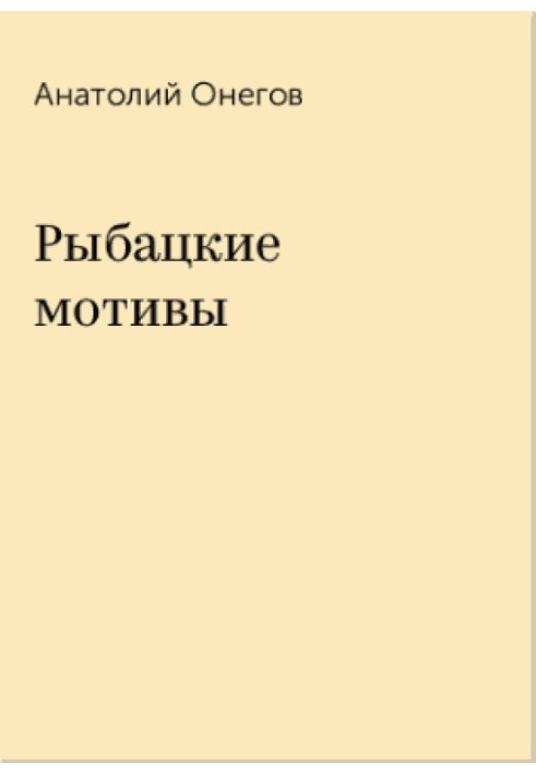 Книга Рибальські мотиви