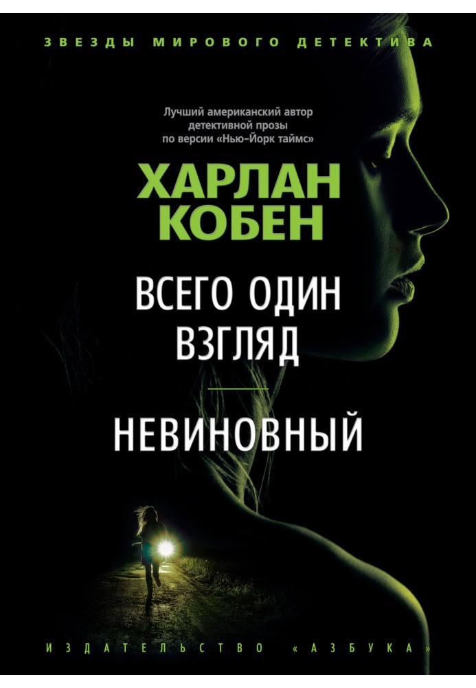 Книга Всего один взгляд. Невиновный