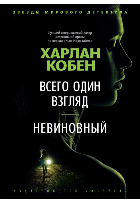Книга Всего один взгляд. Невиновный