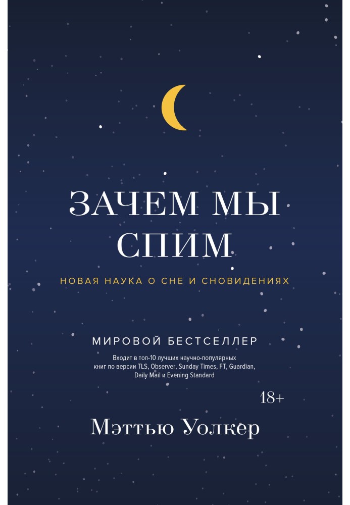 Книга Зачем мы спим. Новая наука о сне и сновидениях