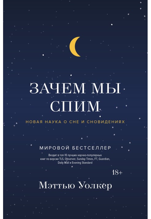 Книга Зачем мы спим. Новая наука о сне и сновидениях