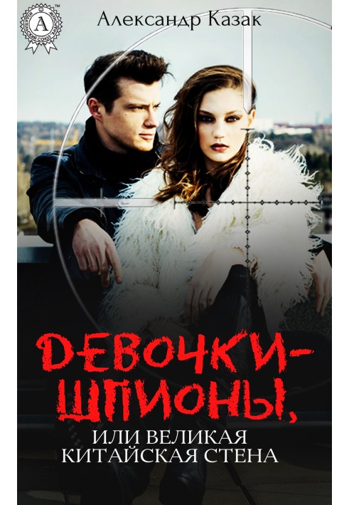 Книга Дівчата-шпигуни, або Велика Китайська стіна