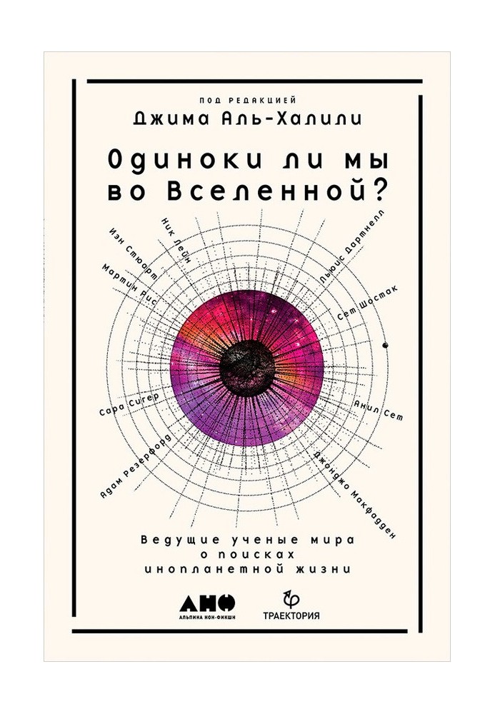 Книга Одиноки ли мы во Вселенной? Ведущие учёные мира о поисках инопланетной жизни