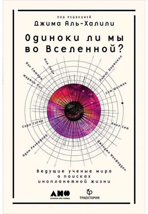 Книга Одиноки ли мы во Вселенной? Ведущие учёные мира о поисках инопланетной жизни