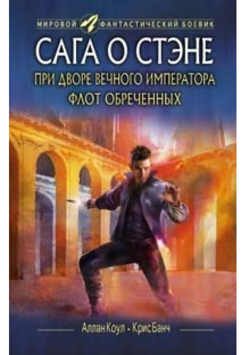 Book At the court of the Eternal Emperor. Fleet of the Doomed