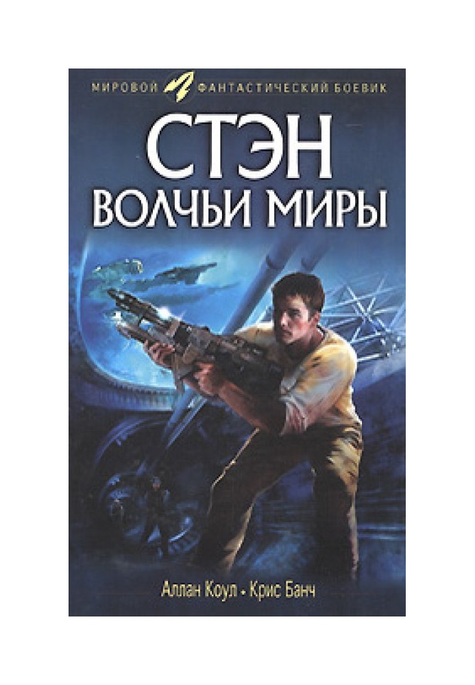 Book Stan. Wolf worlds