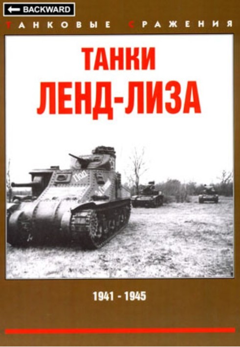 Book Lend-Lease tanks, 1941-1945
