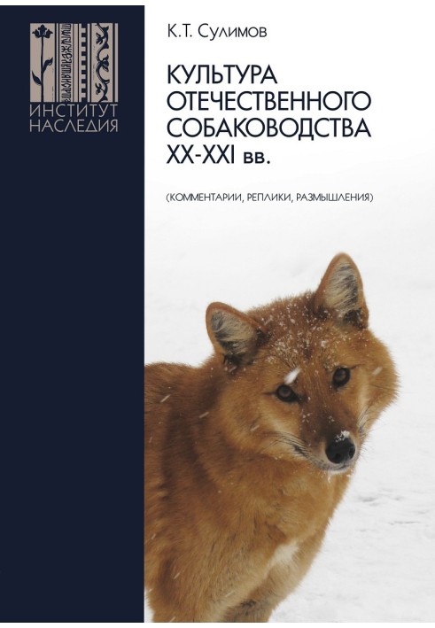 Книга Культура вітчизняного собаківництва XX-XXI ст. (Коментарі, репліки, роздуми)