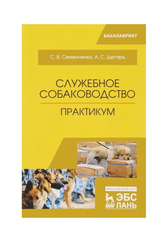 Книга Служебное собаководство. Практикум