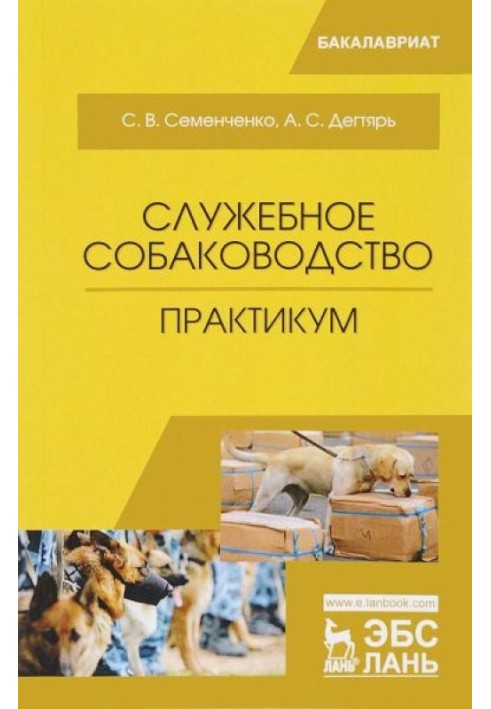 Книга Служебное собаководство. Практикум