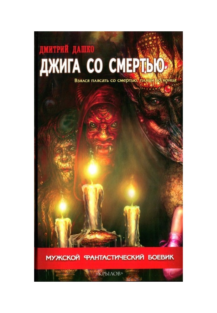 Книга Джига со смертью