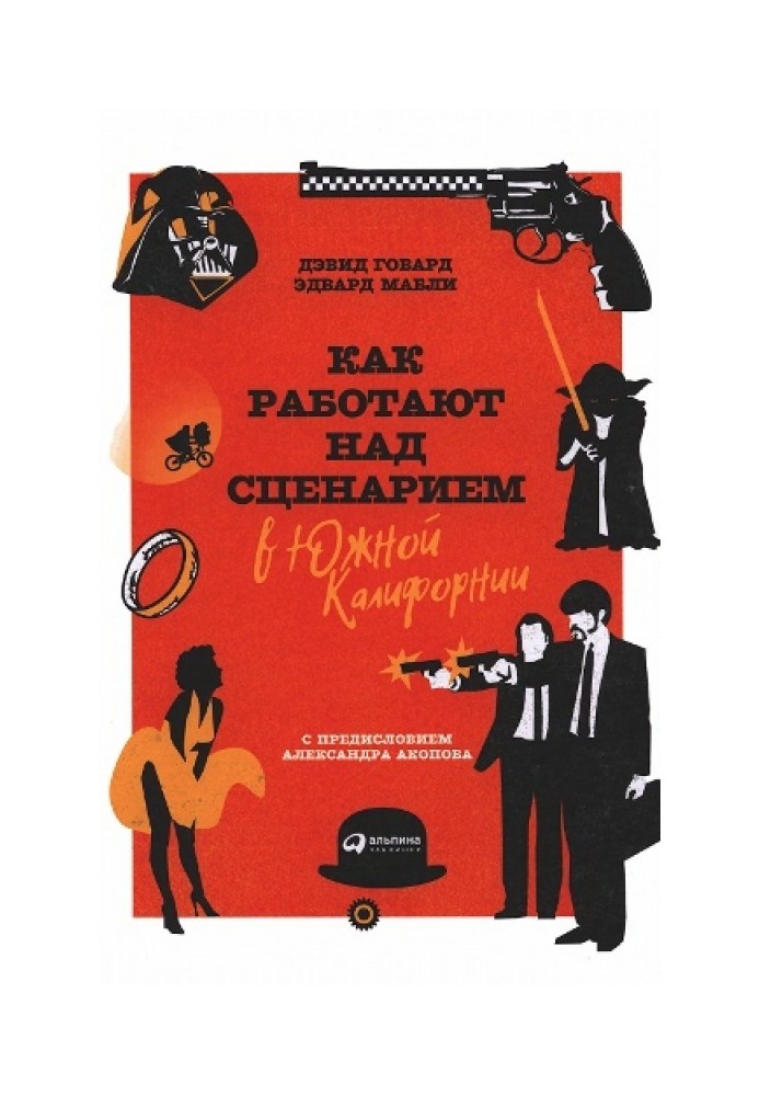 Книга Как работают над сценарием в Южной Калифорнии