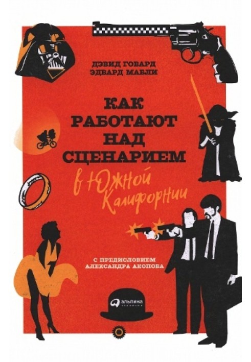 Книга Как работают над сценарием в Южной Калифорнии
