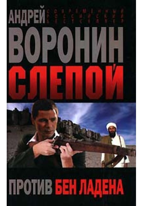 Book Blind against bin Laden