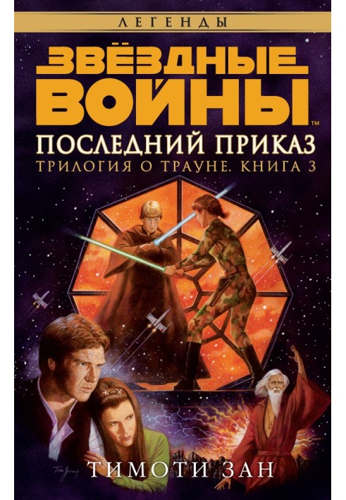 Book Thrawn Trilogy 3: The Last Command