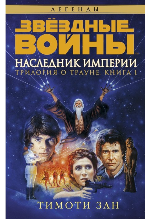 Book Thrawn Trilogy 1: Heir to the Empire