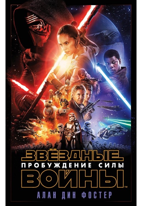 Книга Эпизод VII: Пробуждение Силы