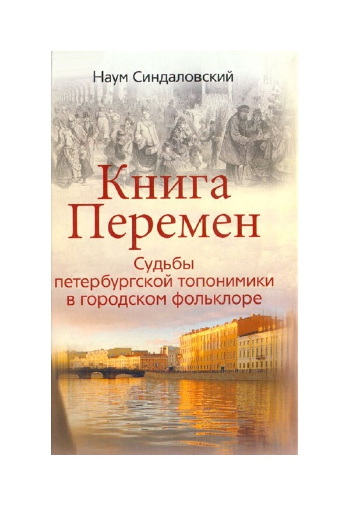 Book of Changes. The fate of St. Petersburg toponymy in urban folklore.