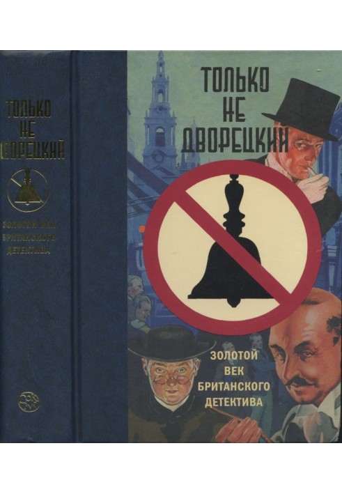 Книга Только не дворецкий. Золотой век британского детектива