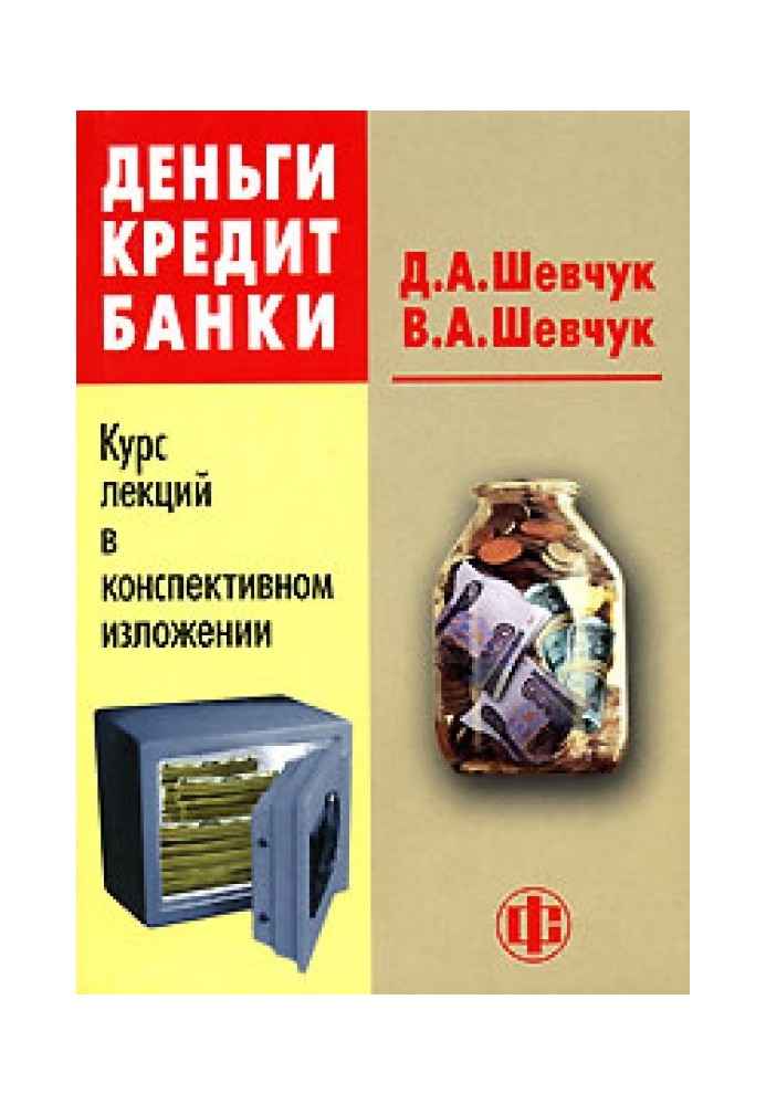 Книга Деньги. Кредит. Банки: конспект лекций