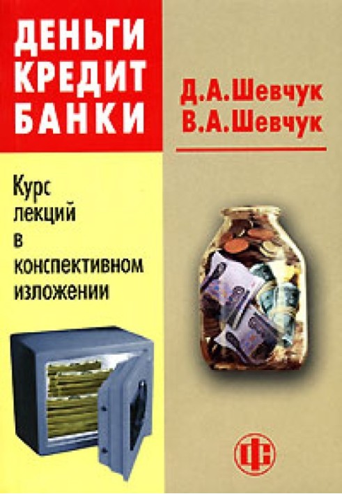 Книга Деньги. Кредит. Банки: конспект лекций