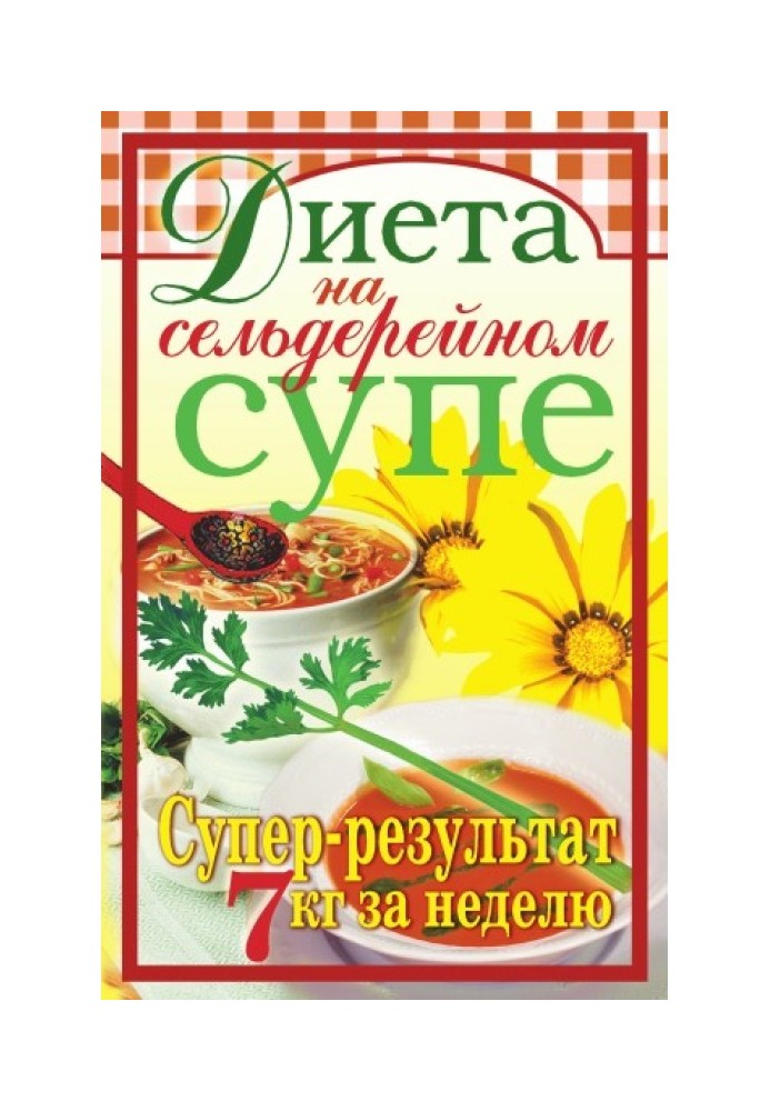 Book Celery soup diet. Super result. 7 kg per week