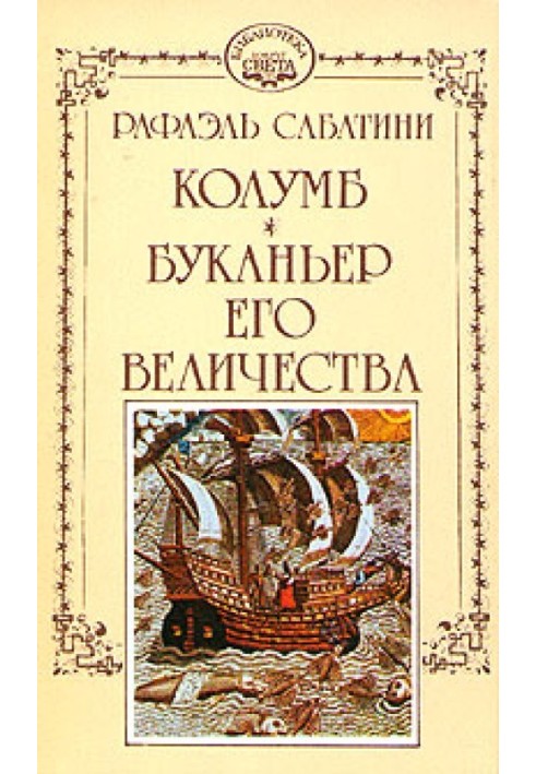 Книга Буканьєр його величності