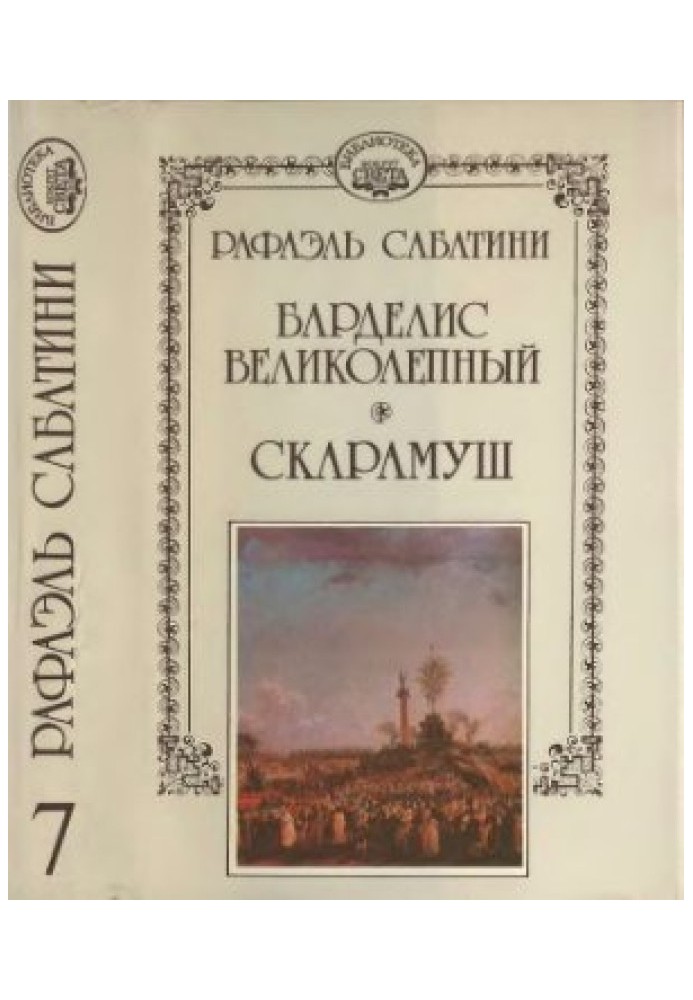 Книга Барделис великолепный