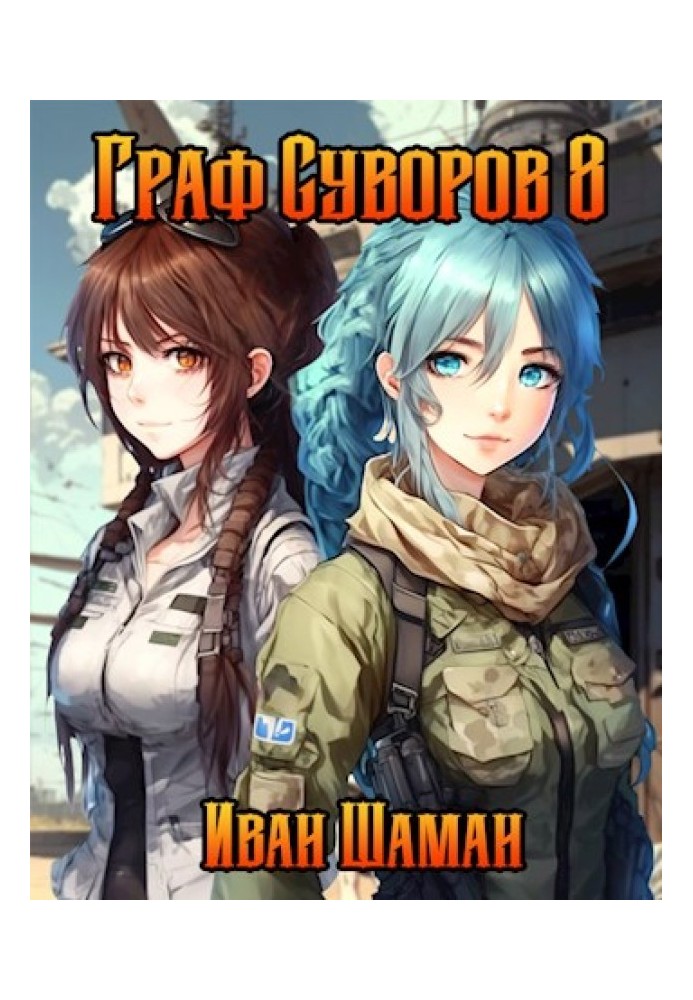 Книга Граф Суворов. Том 8