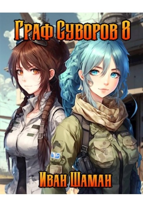 Книга Граф Суворов. Том 8