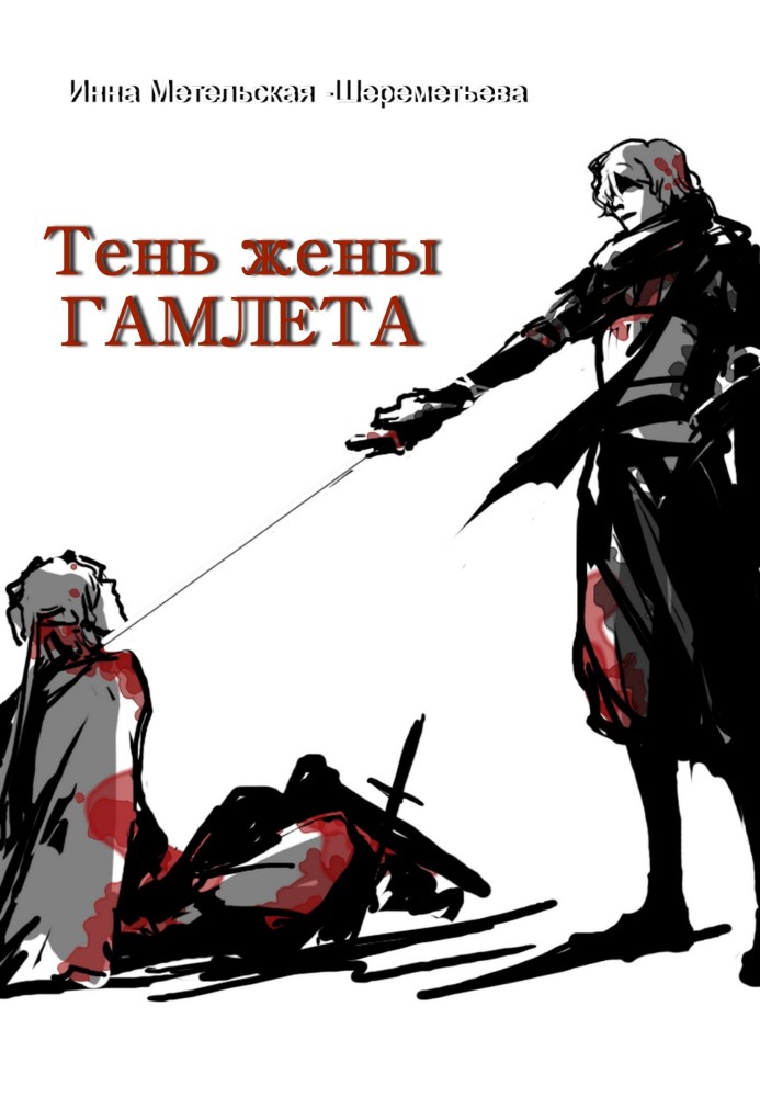 Book Hamlet's wife's shadow