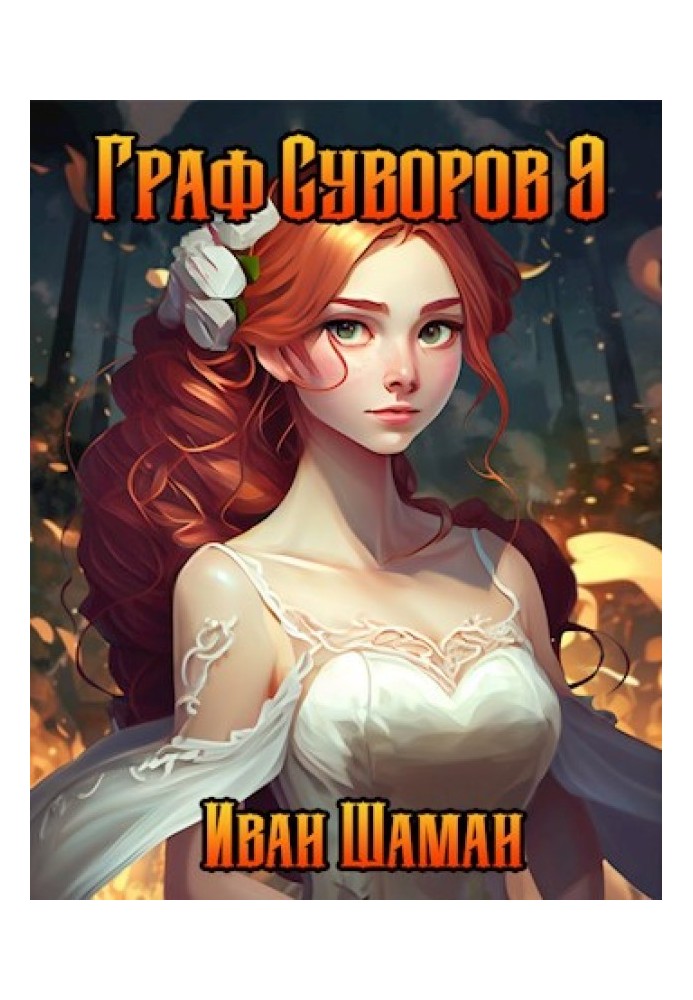 Book Count Suvorov. Volume 9