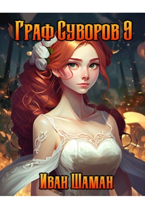 Book Count Suvorov. Volume 9