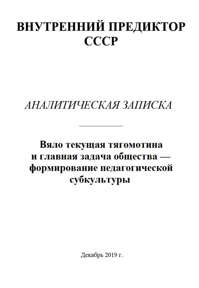 Book The sluggish current burden and the main task of society is the formation of a pedagogical subculture